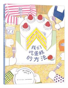 我们吃蛋糕的方法